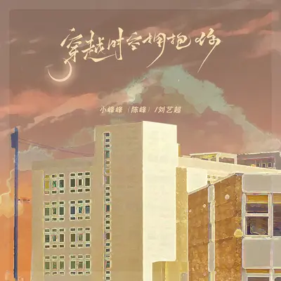 穿越时空拥抱你封面