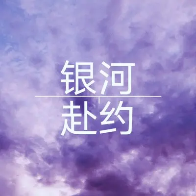 银河赴约(伴奏)封面