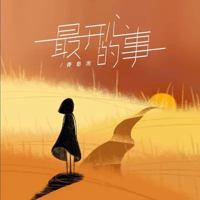 最开心的事(伴奏)封面