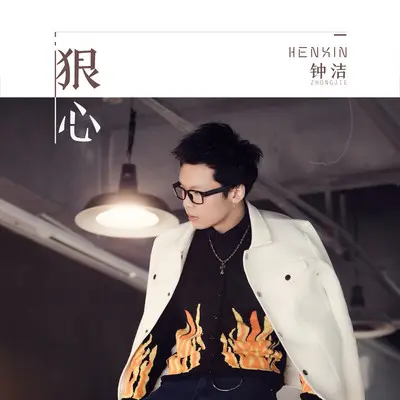 狠心封面
