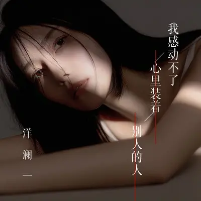 我感动不了心里装着别人的人封面