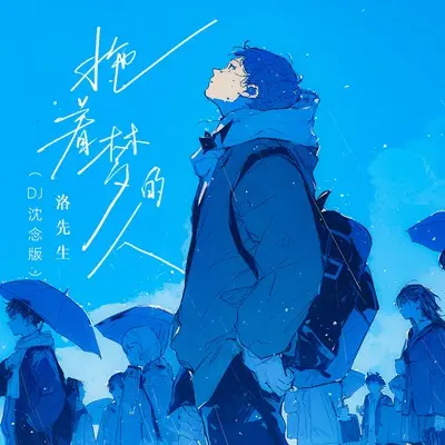 拖着梦的人(DJ沈念版)(DJ沈念版)封面