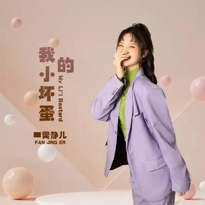 我的小坏蛋(完整版)(完整版) - 樊静儿封面