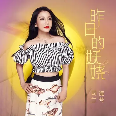 昨日的妖娆 - 司徒兰芳封面