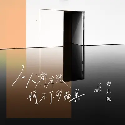 人人都有张摘不下的面具(DJ彭锐版)(DJ彭锐版)封面