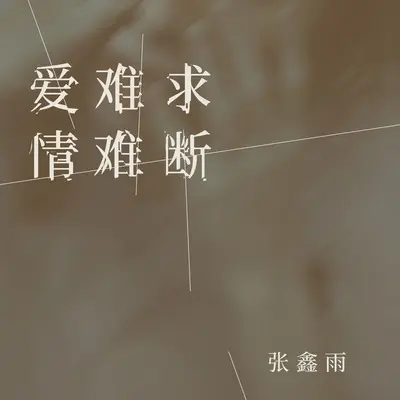 爱难求情难断(DJ彭锐版)(DJ彭锐版)封面