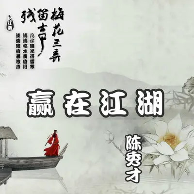 赢在江湖封面