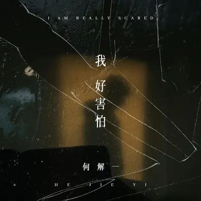 我好害怕封面