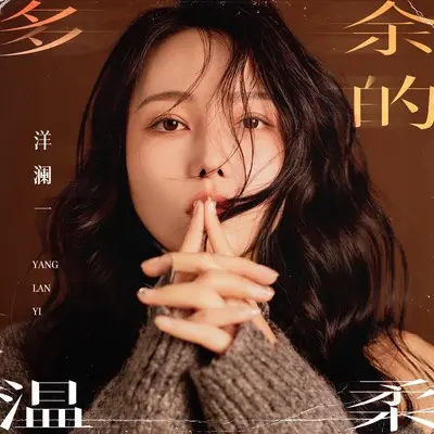 多余的温柔封面