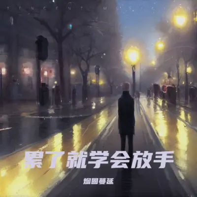 累了就学会放手(完整版)(完整版)封面