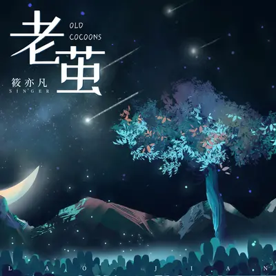 老茧(烟嗓版)(烟嗓版)封面