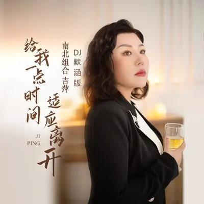 给我一点时间适应离开(DJ默涵版)(DJ默涵版)封面