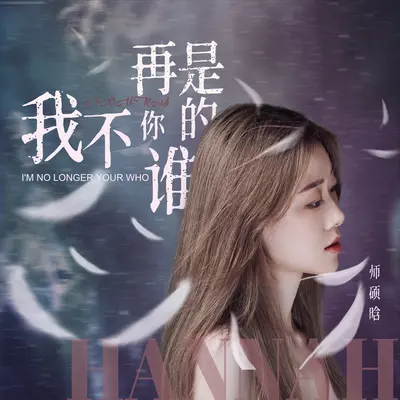 我不再是你的谁封面