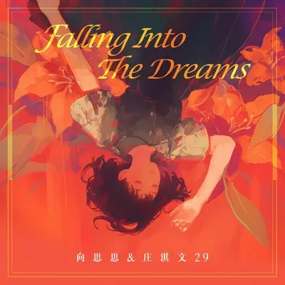 醒不来逃不开(Falling Into The Dreams)封面