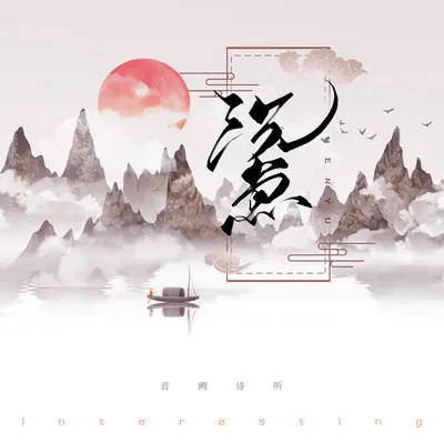 沉鱼封面