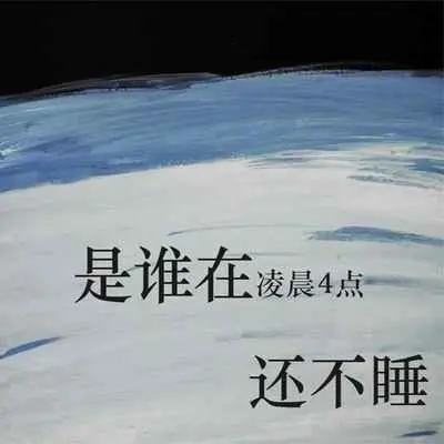 是谁在凌晨四点还不睡(0.9X)(0.9X)封面