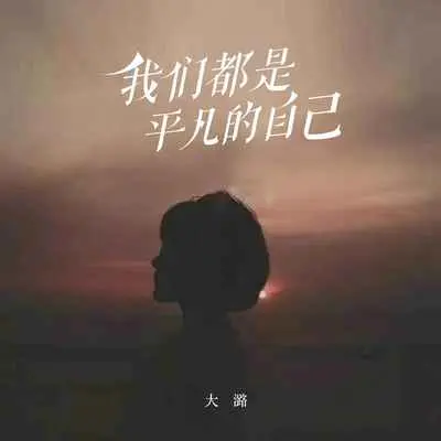 我们都是平凡的自己(女生版伴奏)封面