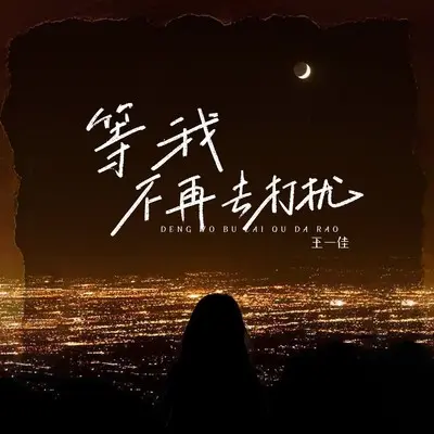 等我不再去打扰(live合唱版)(live合唱版)封面