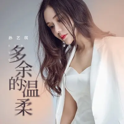 多余的温柔(DJ九零版伴奏) - 孙艺琪封面