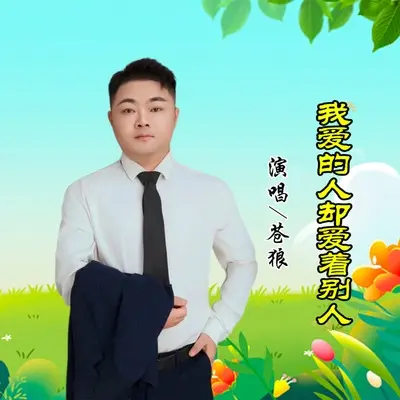我爱的人却爱着别人封面