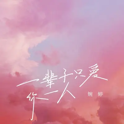一辈子只爱你一人封面