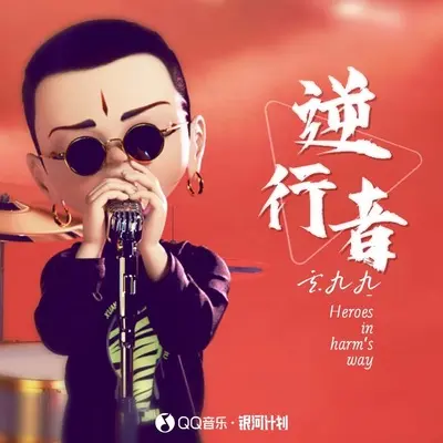 逆行者封面