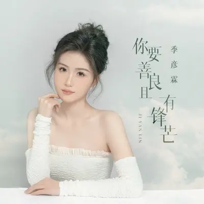 你要善良且有锋芒封面