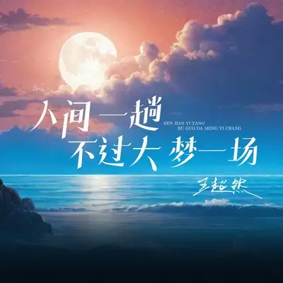 人间一趟不过大梦一场(完整版)(完整版)封面
