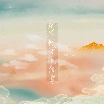 晚夜微雨问海棠封面