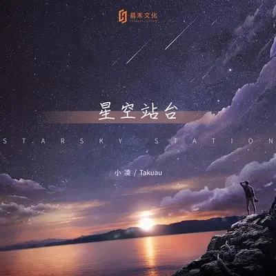 星空站台 - 小凌 / Taku-Au封面