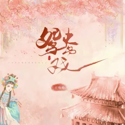 鸳鸯戏(男声版)(男声版)封面