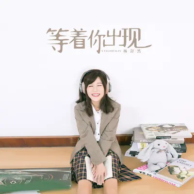 等着你出现(伴奏)封面