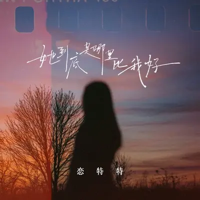 她到底是哪里比我好 - 恋特特封面