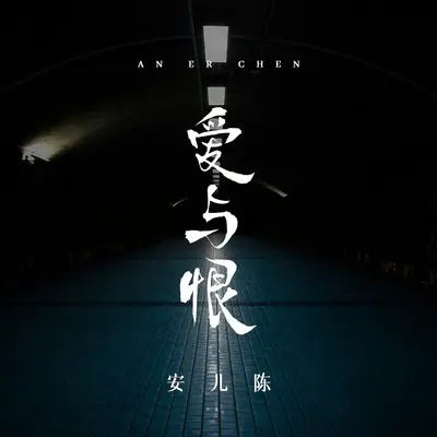 爱与恨(Live版)(Live版) - 安儿陈封面