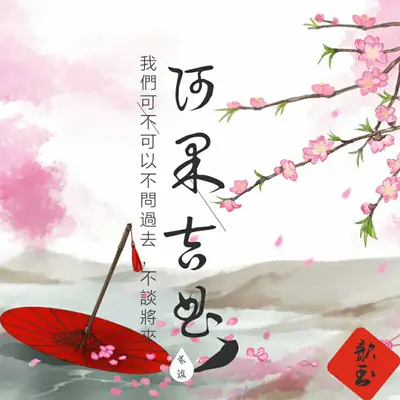 阿果吉曲(女版)(女版)封面