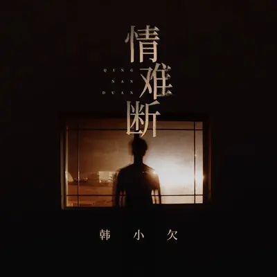 情难断封面