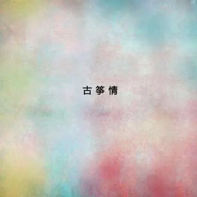小河淌水封面