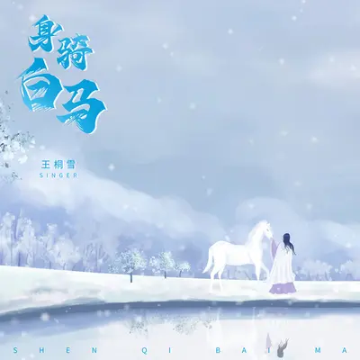 身骑白马 - 王桐雪封面