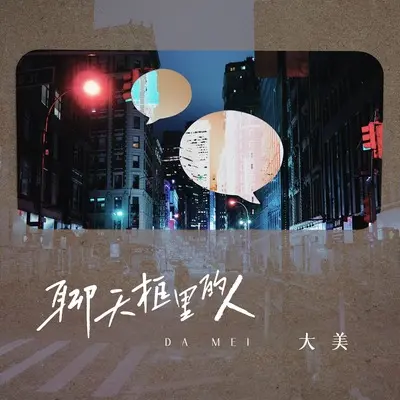 聊天框里的人(DJ九零版)(DJ九零版)封面