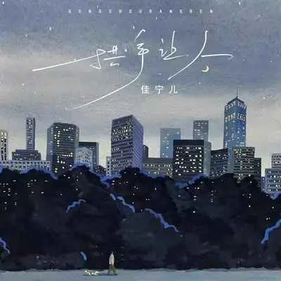 拱手让人 - 佳宁儿封面