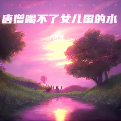 唐僧喝不了女儿国的水封面