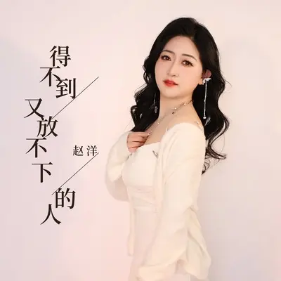 得不到又放不下的人 - 赵洋封面