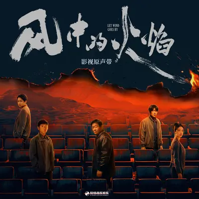 何故(《风中的火焰》影视剧插曲)伴奏 - 亚森封面