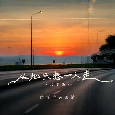 从此只想一人走 (合唱版) - 侯泽润 / 彭清封面