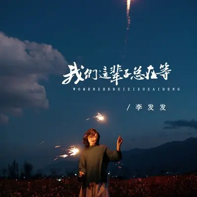 我们这辈子总在等(完整版)(完整版)封面