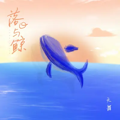 落日与鲸封面