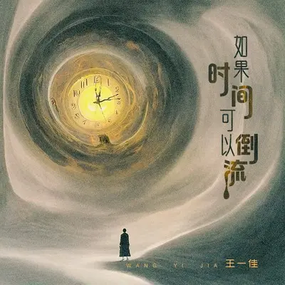 如果时间可以倒流(Live合唱版)(Live合唱版)封面