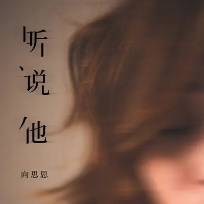 听说他(DJ咚鼓版)(DJ咚鼓版)封面