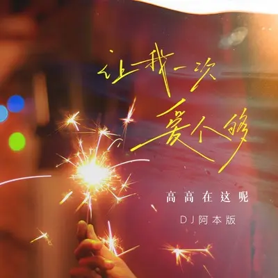 让我一次爱个够(DJ阿本版)(DJ阿本版)封面