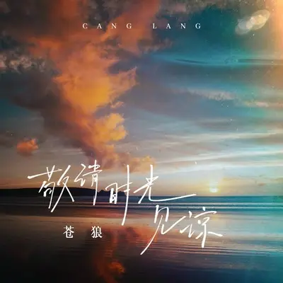 敬请时光见谅(Live合唱版)(Live合唱版)封面